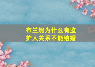 布兰妮为什么有监护人关系不能结婚