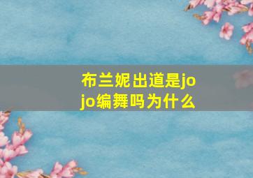 布兰妮出道是jojo编舞吗为什么