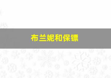 布兰妮和保镖