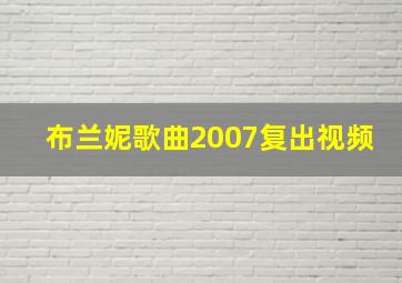 布兰妮歌曲2007复出视频