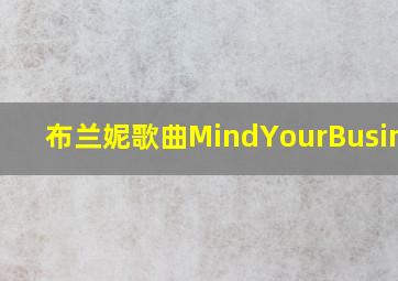 布兰妮歌曲MindYourBusiness