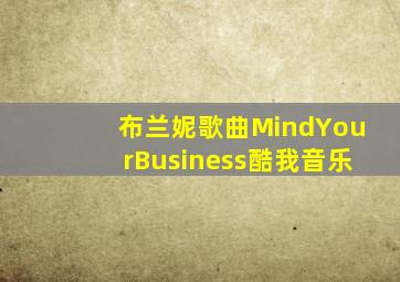 布兰妮歌曲MindYourBusiness酷我音乐