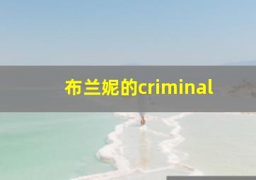 布兰妮的criminal