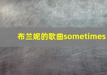 布兰妮的歌曲sometimes