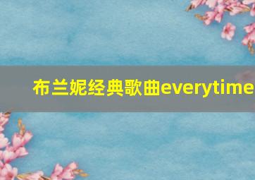 布兰妮经典歌曲everytime