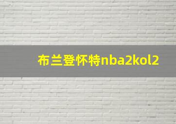 布兰登怀特nba2kol2