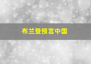 布兰登预言中国