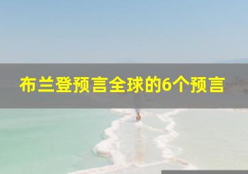 布兰登预言全球的6个预言