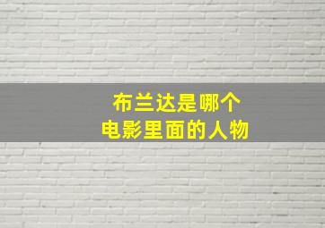 布兰达是哪个电影里面的人物