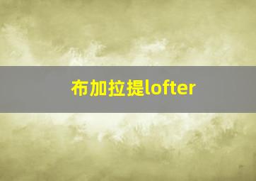 布加拉提lofter