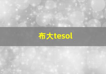 布大tesol