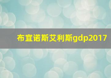 布宜诺斯艾利斯gdp2017