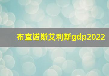 布宜诺斯艾利斯gdp2022