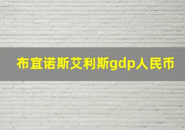 布宜诺斯艾利斯gdp人民币