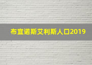 布宜诺斯艾利斯人口2019