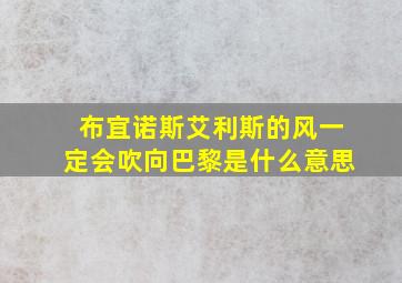 布宜诺斯艾利斯的风一定会吹向巴黎是什么意思