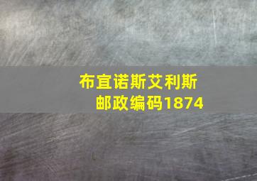 布宜诺斯艾利斯邮政编码1874