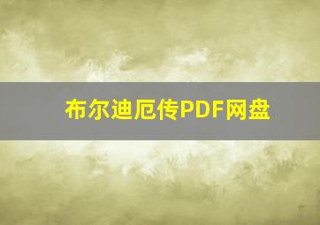 布尔迪厄传PDF网盘