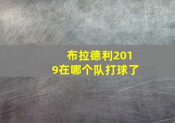 布拉德利2019在哪个队打球了