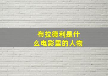 布拉德利是什么电影里的人物