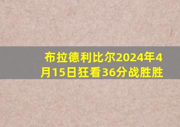 布拉德利比尔2024年4月15日狂看36分战胜胜