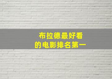 布拉德最好看的电影排名第一