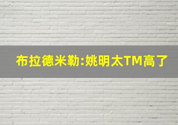 布拉德米勒:姚明太TM高了