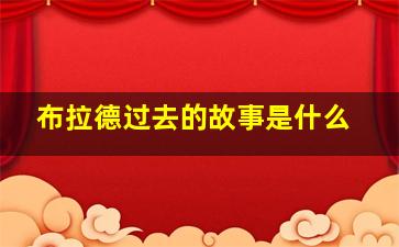 布拉德过去的故事是什么