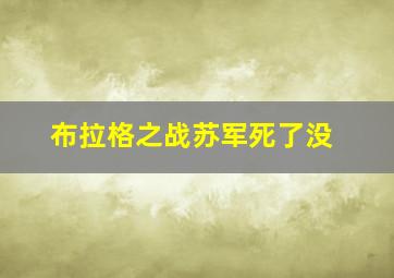 布拉格之战苏军死了没