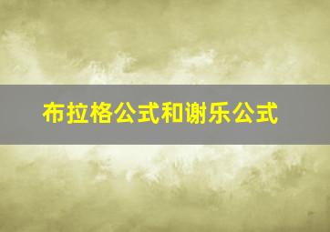 布拉格公式和谢乐公式