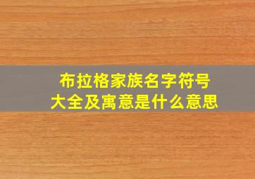 布拉格家族名字符号大全及寓意是什么意思