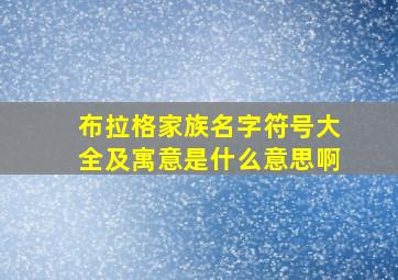 布拉格家族名字符号大全及寓意是什么意思啊