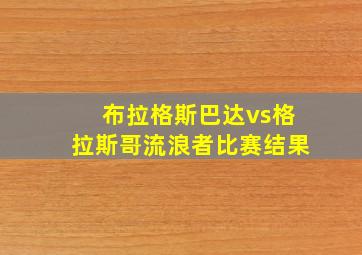 布拉格斯巴达vs格拉斯哥流浪者比赛结果