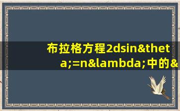 布拉格方程2dsinθ=nλ中的θ是指