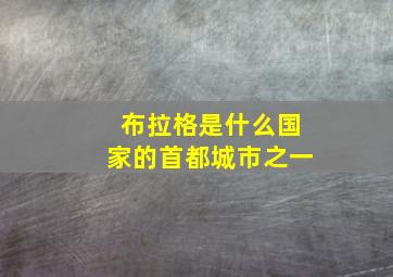 布拉格是什么国家的首都城市之一