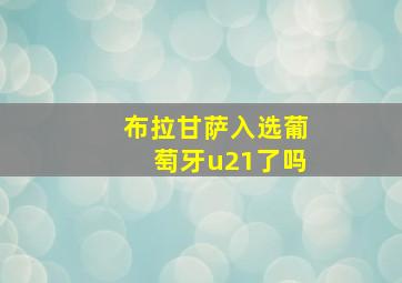 布拉甘萨入选葡萄牙u21了吗