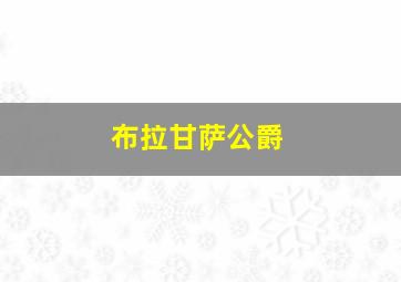 布拉甘萨公爵