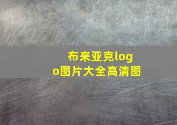 布来亚克logo图片大全高清图