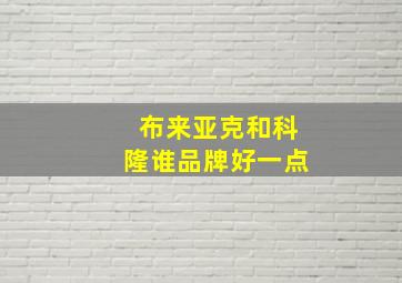 布来亚克和科隆谁品牌好一点