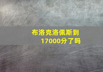 布洛克洛佩斯到17000分了吗