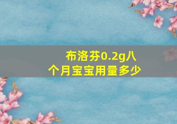 布洛芬0.2g八个月宝宝用量多少