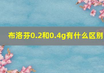 布洛芬0.2和0.4g有什么区别