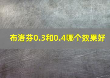 布洛芬0.3和0.4哪个效果好