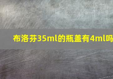 布洛芬35ml的瓶盖有4ml吗