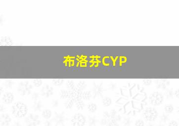 布洛芬CYP