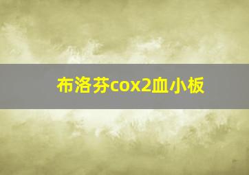 布洛芬cox2血小板