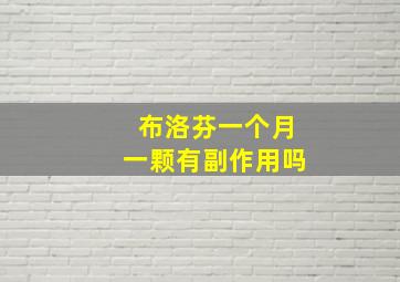 布洛芬一个月一颗有副作用吗