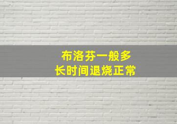 布洛芬一般多长时间退烧正常