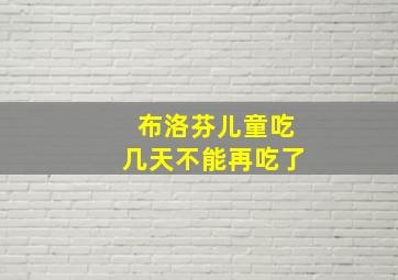 布洛芬儿童吃几天不能再吃了