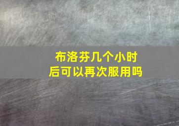 布洛芬几个小时后可以再次服用吗